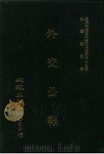 近代中国史料丛刊三编  343  外交公报  25-26期  民国十二年七月-八月（1987 PDF版）