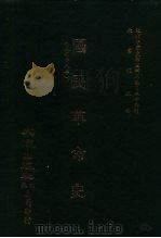 近代中国史料丛刊三编 247 国民革命史 全1册 PDF电子版封面 邝德生