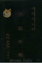 近代中国史料丛刊三编 232 格致新报 7-11册 光绪二十四年 PDF电子版封面 格致新报馆