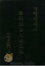 近代中国史料丛刊三编 271-273 皇朝经世文编五集 1-32卷 PDF电子版封面 求是齐