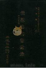 近代中国史料丛刊三编 243 俄蒙协约审勘录 全1册 PDF电子版封面 吴成章