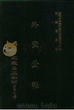 近代中国史料丛刊三编 356 外交公报 51-52期 民国十四年九月-十月 PDF电子版封面 外交部