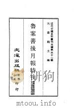 近代中国史料丛刊三编  309、310  鲁案善后月报特刊  1-2   1987  PDF电子版封面    督办鲁案善后事宜公署秘书处 