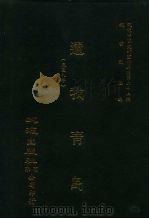 近代中国史料丛刊三编  257  还我青岛  全1册（ PDF版）