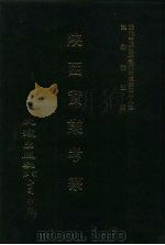 近代中国史料丛刊三编 278、279 陕西实业考察 1-2 PDF电子版封面 陕西实业考察团