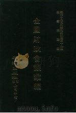 近代中国史料丛刊三编  288  全国财政会议汇编  1（ PDF版）