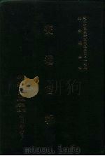 近代中国史料丛刊三编  267  交通官报  第23-26期  自宣统二年九月至十月（ PDF版）