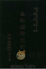 近代中国史料丛刊三编 283 皇朝经济文新编 矿务、工艺、制造、火器、船政、商轮、园法 PDF电子版封面 宜今室主人