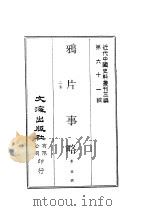 近代中国史料丛刊三编 603-4-5 鸦片事略、夷艘入寇记、四朝佚闻 合一册 PDF电子版封面 李圭撰;魏源撰;金梁编