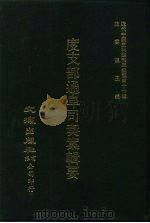 近代中国史料丛刊三编 461-463 度支部通阜司奏案辑要 全3册 1 PDF电子版封面 奎濂等校勘