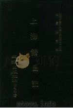 近代中国史料丛刊三编  411  上海繁昌记  全1册  卷1-4（ PDF版）