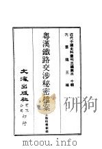 近代中国史料丛刊三编  296  粤汉铁路交涉秘密档案  全1册（ PDF版）