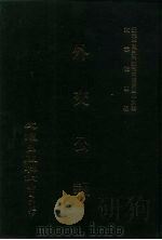 近代中国史料丛刊三编  345  外交公报  29-30期  民国十二年十一月-十二月（1987 PDF版）