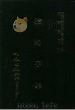 近代中国史料丛刊三编  388-390  鲒埼亭集  1-3（1988 PDF版）