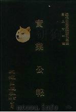 近代中国史料丛刊三编  808  实业公报  30-33期  民国二十年八月（1996 PDF版）