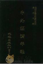 近代中国史料丛刊三编  600  中外经济年报  2  民国二十九年（ PDF版）