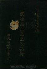 近代中国史料丛刊三编  397  察哈尔全区垦政辑览  6  设治·军屯（ PDF版）