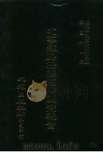近代中国史料丛刊三编 506-510 北宁铁路沿缐经济调查报告 1-5 1989 PDF电子版封面 北宁铁路局