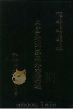 近代中国史料丛刊三编  450  中国外交史及外交问题（1988 PDF版）