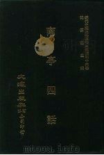 近代中国史料丛刊三编  459  南亭四话  9卷  全1册（ PDF版）