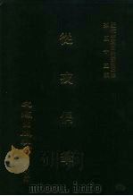 近代中国史料丛刊三编  541-544  从戎偶笔  自嘉庆五年六月至六年二月、六年三月至六年十二月、七年正月至七年十二月、八年正月至八年七月  全四册（1989 PDF版）