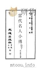 近代中国史料丛刊三编 80 当代名人小传 2 1986 PDF电子版封面 沃丘仲子