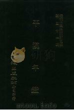 近代中国史料丛刊三编  503、504  平汉年  1-2（ PDF版）