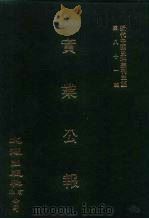 近代中国史料丛刊三编 809 实业公报 34至37期 民国二十年九月 1996 PDF电子版封面