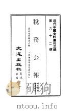 近代中国史料丛刊三编  616  税务公报  6  第4卷  四期至六期  民国24年10月至12月（ PDF版）