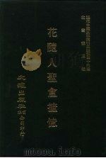 近代中国史料丛刊三编 460 花随人圣盦摭忆 全一册 PDF电子版封面 黄浚