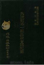 近代中国史料丛刊三编 525 内政部第1期民政会议纪要 民国十八年 PDF电子版封面 内政部第一期民政会议秘书处编