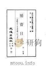 近代中国史料丛刊三编 71-76 补斋日记 一-六册 PDF电子版封面 胡骏
