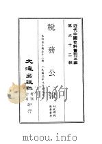 近代中国史料丛刊三编 618 税务公报 8 第4卷 十期至十二期 民国25年4月至6月 PDF电子版封面 财政部税务署