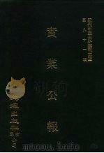 近代中国史料丛刊三编 801 实业公报 1至4期 民国二十年元月至二月 1996 PDF电子版封面