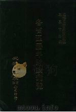 近代中国史料丛刊三编  513  各省区历年财政汇览  民国十六年  京兆区  福建省  3（ PDF版）