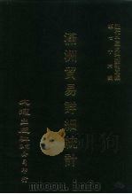 近代中国史料丛刊三编  754  满洲贸易详细统计  1928（ PDF版）