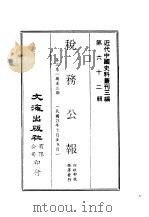 近代中国史料丛刊三编  611  税务公报  1  第3卷  一期至三期  民国23年7月至9月（ PDF版）