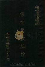 近代中国史料丛刊三编  731-2  河北民政统计  民国十九年（ PDF版）
