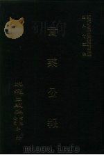 近代中国史料丛刊三编 843 实业公报 259至263期 民国二十五年元月 PDF电子版封面