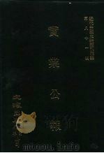近代中国史料丛刊三编 805 实业公报 17-20期 民国二十年五月 1996 PDF电子版封面