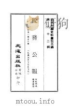 近代中国史料丛刊三编  615  税务公报  5  第4卷  一期至三期  民国24年7月至9月（ PDF版）