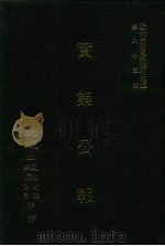 近代中国史料丛刊三编  848  实业公报  292至290期  民国二十五年八月至十月（ PDF版）
