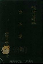 近代中国史料丛刊三编  539  荒政丛书  10卷（ PDF版）