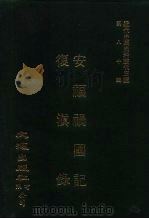 近代中国史料丛刊三编 799-800 复滇录 1996 PDF电子版封面 孙种因