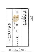 近代中国史料丛刊三编 621-623 汪荣宝日记 1-3 PDF电子版封面 汪荣宝撰