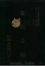 近代中国史料丛刊三编 818 实业公报 83-90期 民国二十一年八月至十月 1996 PDF电子版封面