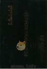 近代中国史料丛刊三编 747 上海市工务局略史及其组织沿革 民国二十三年 PDF电子版封面 上海市工务局