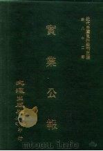 近代中国史料丛刊三编 817 实业公报 76至82期 民国二十一年六月至七月 1996 PDF电子版封面