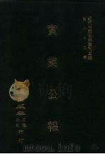 近代中国史料丛刊三编 811 实业公报 43至47期 民国二十年十一月至十二月 1996 PDF电子版封面