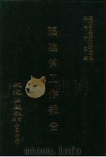 近代中国史料丛刊三编  744  福建省工作报告  民国二十三年（ PDF版）